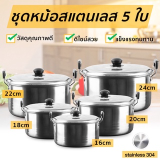 หม้อสแตนเลสแท้ 5 ใบ ชุดหม้อแขก พร้อมฝา หม้ออเนกประสงค์ วัสดุแข็งแรงคงทน idealshop6