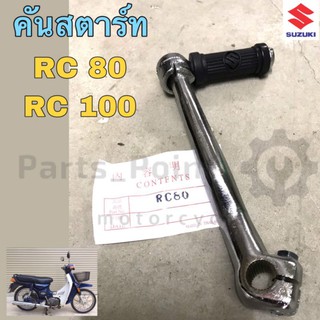 คันสตาร์ท RC 80 ,RC 100 สินค้าคุณภาพดี