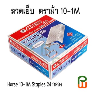 ลวดเย็บ  ตราม้า 10-1M/Horse 10-1M Staples 24 กล่อง