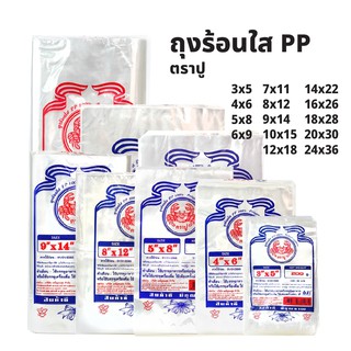 ถุงร้อน PP 100% ตราปู สำหรับใส่แกงหรืออาหาร เกรด A [S24]