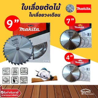 Makita ใบเลื่อยวงเดือน ใบเลื่อยตัดไม้ 4 นิ้ว 7 นิ้ว 9 นิ้ว (24 ฟัน 30 ฟัน 40 ฟัน) ใช้สำหรับตัดท่อนไม้ กิ่งไม้