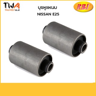 RBI บุชหูแหนบหน้า (1 คู่) E25 / N26E25FR N20F25FR 55045-VW000