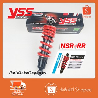 โช๊คYSSแท้ NSR-RR NSR150R รุ่นไฟตากลม ปี 93-97 ความยาว 250 มิล มีประกันจากโรงงาน6เดือน ตรงรุ่น  จัดส่งเร็วทั่วไทย