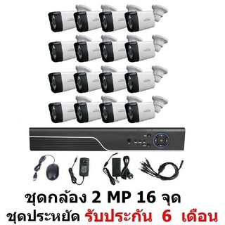 ชุดกล้องวงจรปิด CCTV AHD 2 MP 1080P 16 จุด กระบอก 16 ตัว ติดตั้งได้ด้วยตัวเอง ชุด สุดประหยัด