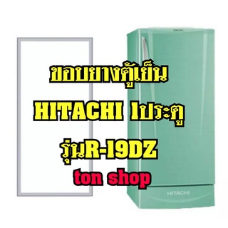 ขอบยางตู้เย็น Hitachi 1ประตู รุ่นR-19DZ