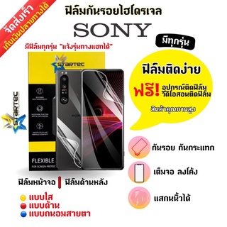 STARTEC ฟิล์มกันรอยไฮโดรเจล SONY (ส่งมีสินค้าทุกรุ่นอื่น) ฟรี!อุปกรณ์ติดฟิล์ม มีวิดิโอสอนติดฟิล์มให้ ฟิล์มกันรอยโซนี่