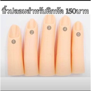 นิ้วปลอมสำหรับฝึก 5 นิ้ว