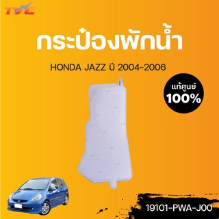 HONDA แท้ศูนย์!!! กระป๋องพักน้ำ JAZZ ปี 2004-2006 | Honda