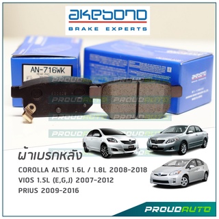 AKEBONO ผ้าเบรกหลัง ALTIS 2008 -18 / VIOS 2007-12 / PRIUS 2009-16 (AN-716WK)