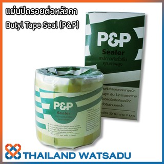 แผ่นปิดรอยต่อหลังคา เทปซีลกันน้ำ อุดรอยรั่วซึม คุณภาพสูง Butyl Tape Seal (P&amp;P) กว้าง 10 ซม. ยาว 3 เมตร