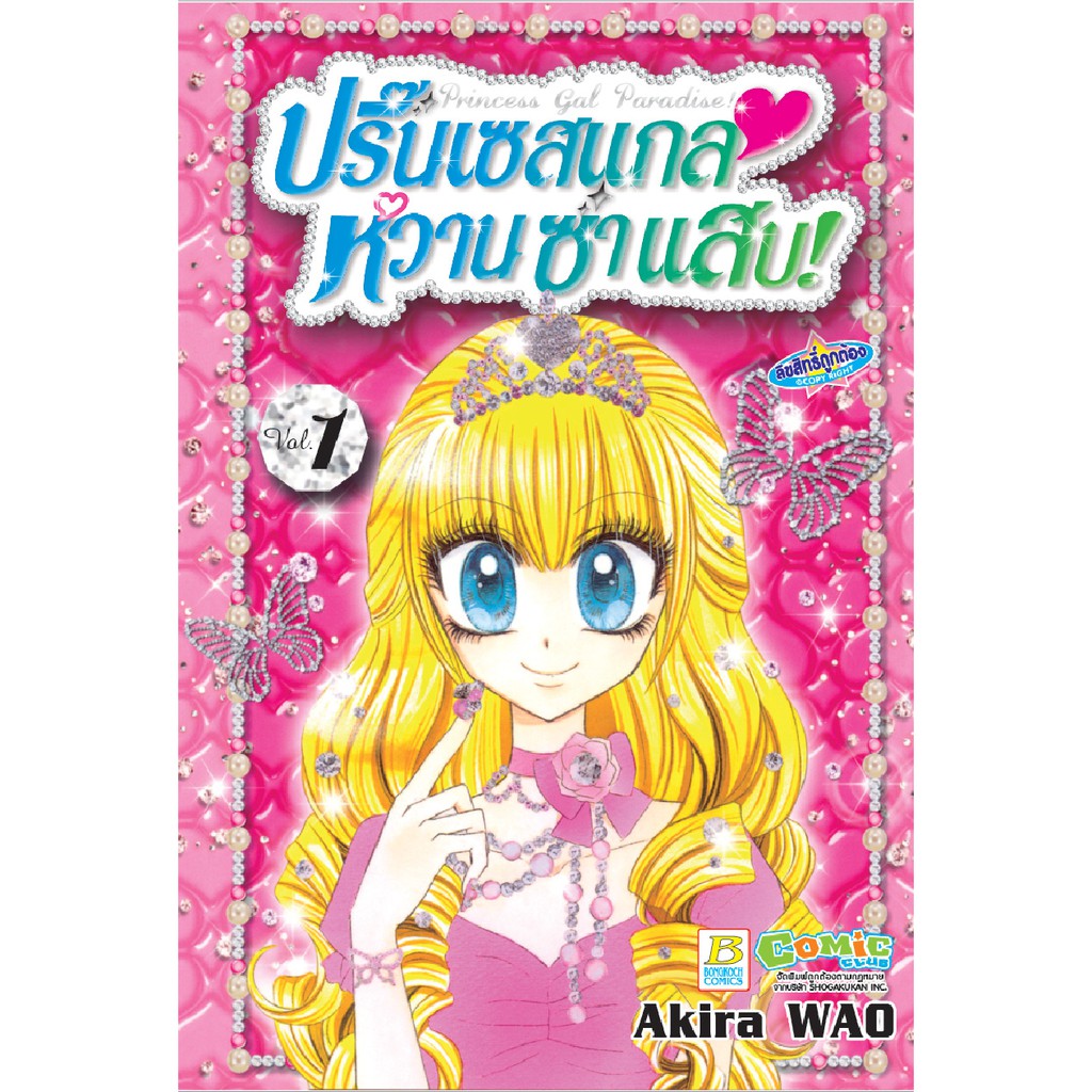 บงกช Bongkoch หนังสือการ์ตูน เรื่อง Princess Gal Paradise! ปริ๊นเซสแกล หวาน ซ่า แสบ! เล่ม 1
