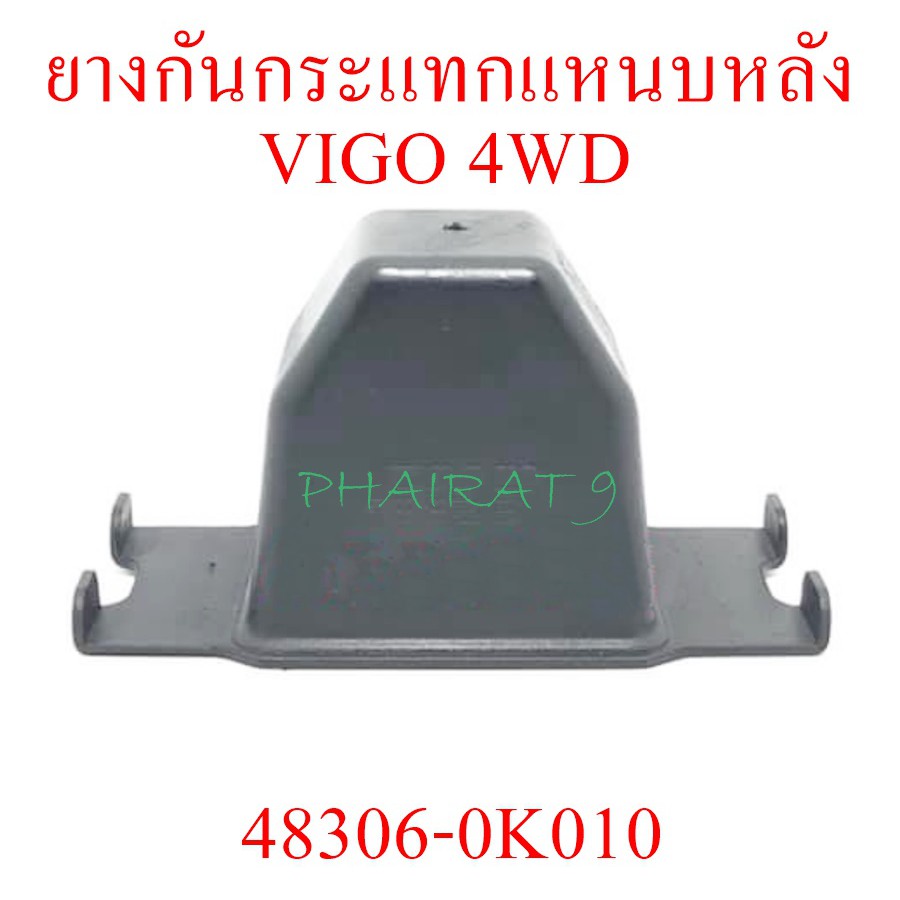 ยางกันกระแทกแหนบหลัง VIGO 4WD  (48306-0K010)