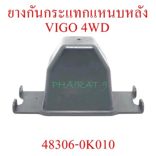 ยางกันกระแทกแหนบหลัง VIGO 4WD  (48306-0K010)