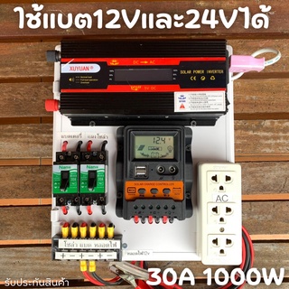 ชุดนอนนา ชุดคอนโทรล 12V/24V อินเวอร์เตอร์ 1000W ชาร์จเจอร์ 30A ใช้ได้ทั้งแบตเตอรี่ 12V to 220V และ  24V to 220V รับประกั