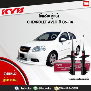 KYB โช๊คอัพ chevrolet aveo เชฟโรเล็ต อาวิโอ t250 excel g ปี 2006-2014 kayaba