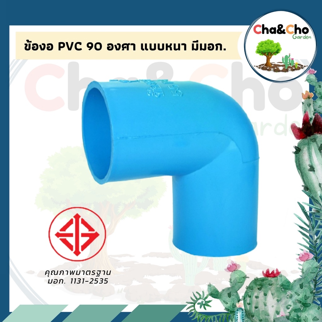 ข้องอ90องศา PVC งอ90 ขนาด 2"นิ้ว/2 1/2"นิ้ว /3"นิ้ว