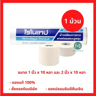 *แบบม้วน* RHINOTAPE ไรโนเทป เทปผ้าล็อค ผ้าเคลือบกาวยาง ขนาด 1 นิ้ว x 10 หลา และ 2 นิ้ว x 10 หลา (1 ม้วน)