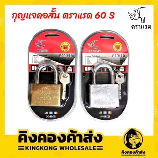 ตราแรด กุญแจล็อก แม่กุญแจ คอยาวและคอสั้น สปริง 60 mm. กุญแจ ลูกกุญแจ ราคาถูก