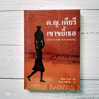 Book | เปิดโลกมืดของชีวิตจริงในอีกซีกโลกหนึ่ง เขียนจากประสบการณ์​จริง ด.ญ.เดียรี เขาขยี้เธอ | ผู้เขียน: ซิลเวีย ตาเบย์