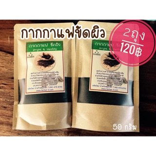 กากกาแฟขัดผิว ชุดคู่ เพียง 120฿