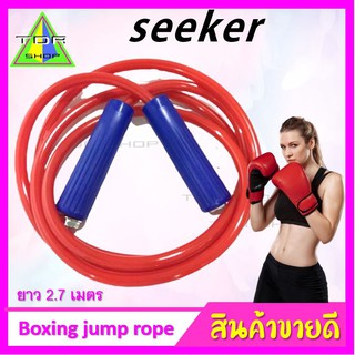 SEEKER เชือกกระโดด HIGH QUALITY SKIPPING JUMP ROPE  Seeker คุณภาพดี ทน ปลายด้าม ง่ายต่อการใช้กระโดด ยาว2.7เมตร