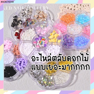 WN- ACRCY0340 อะไหล่ตลับดอกไม้7ช่องตกแต่งเล็บเจล