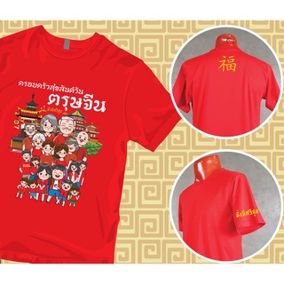 เสื้อยืด ตรุษจีน เทศกาลตรุษจีน ปีใหม่จีน ผ้า Cotton 100% เก็บปลายทาง รับประกัน-สกรีนสวย-สีสด-ตรงปก