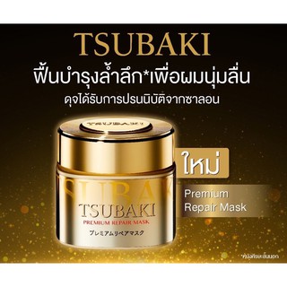 ของแท้ 100% 💯 Tsubaki premium repair mask มาส์กบำรุงเส้นผม พร้อมส่งค่าาาา✨✨