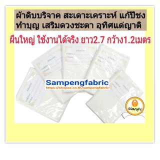 #ผ้าดิบบริจาค 5 ผืนใหญ่ ยาว 2.7เมตร #ทำบุญ #เสริมบารมี #แก้ปีชง #บริจาค #ผ้าดิบ #มูลนิธิ #ผ้าห่อศพ sampengfabric