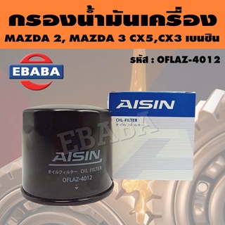 AISIN กรองน้ำมันเครื่อง กรองเครื่อง สำหรับ MAZDA2, MAZDA3, CX5, CX3 เบนซิน รหัส OFLAZ-4012