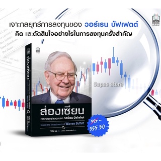 (แถมปก) ส่องเซียน เจาะกลยุทธ์ลงทุนของ วอร์เรน บัฟเฟตต์ Inside the Investment of Warren Buffett / Yefei Lu (อี้เฟย ลู)