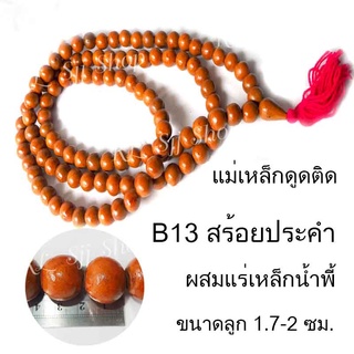 สร้อยคอประคำ B13 แร่เหล็กน้ำพี้แท้ 108 เม็ด สีอิฐ ขนาด1.7-2 ซม.อานุภาพปกป้องคุ้มกัน เสริมสิริมงคล สินค้ามีพร้อมส่ง $$$