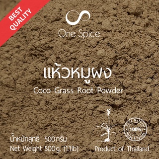 Onespice แห้วหมู ผง 500 กรัม (ครึ่งกิโล) | แห้วหมูผง  | Nut grass, Coco grass Powder | One Spice