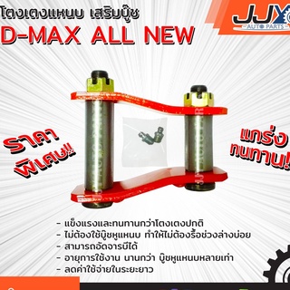 โตงเตงแหนบเสริมบู๊ช ISUZU D-MAX ALL NEW อีซูซุ ออนิว(1ชิ้น=1ตัว) ยกสูง รับน้ำหนักได้สบายมาก อะไหล่รถยนต์ ของแท้ JJY 100%