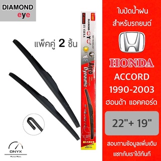 Diamond Eye 001 ใบปัดน้ำฝน สำหรับรถยนต์ ฮอนด้า แอคคอร์ด 1990-2003 ขนาด 22/19 นิ้ว รุ่น Aero Dynamic โครงพลาสติก แพ็คคู่