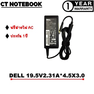 ADAPTER DELL 19.5V2.31A*4.5X3.0 / สายชาร์จโน๊ตบุ๊ค DELL ประกัน 1 ปี พร้อมส่ง