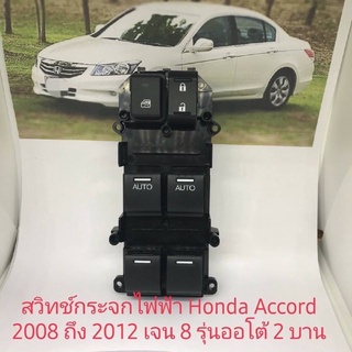 สวิทช์กระจกไฟฟ้า Honda Accord G8 ปี 2008 ถึง 2012 ของแท้รุ่น Auto 2 บาน หน้าขวาฝั่งคนขับ