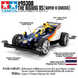 [รถมินิโฟร์วีล] TAMIYA 95308 1/32 The Bigwig RS (Super-II Chassis) รถทามิย่าแท้ mini4wd