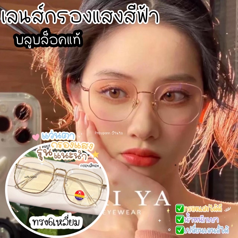 COD รุ่นDro116 แว่นตากรองแสง เลนส์บลูบล็อก งานทรงหกเหลี่ยม เลนส์กรองแสงที่ดาราคนดังนิยมใส่