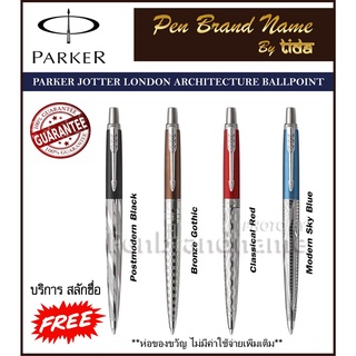 Parker Jotter London Architecture Special Edition พร้อมเลเซอร์สลักชื่อฟรี