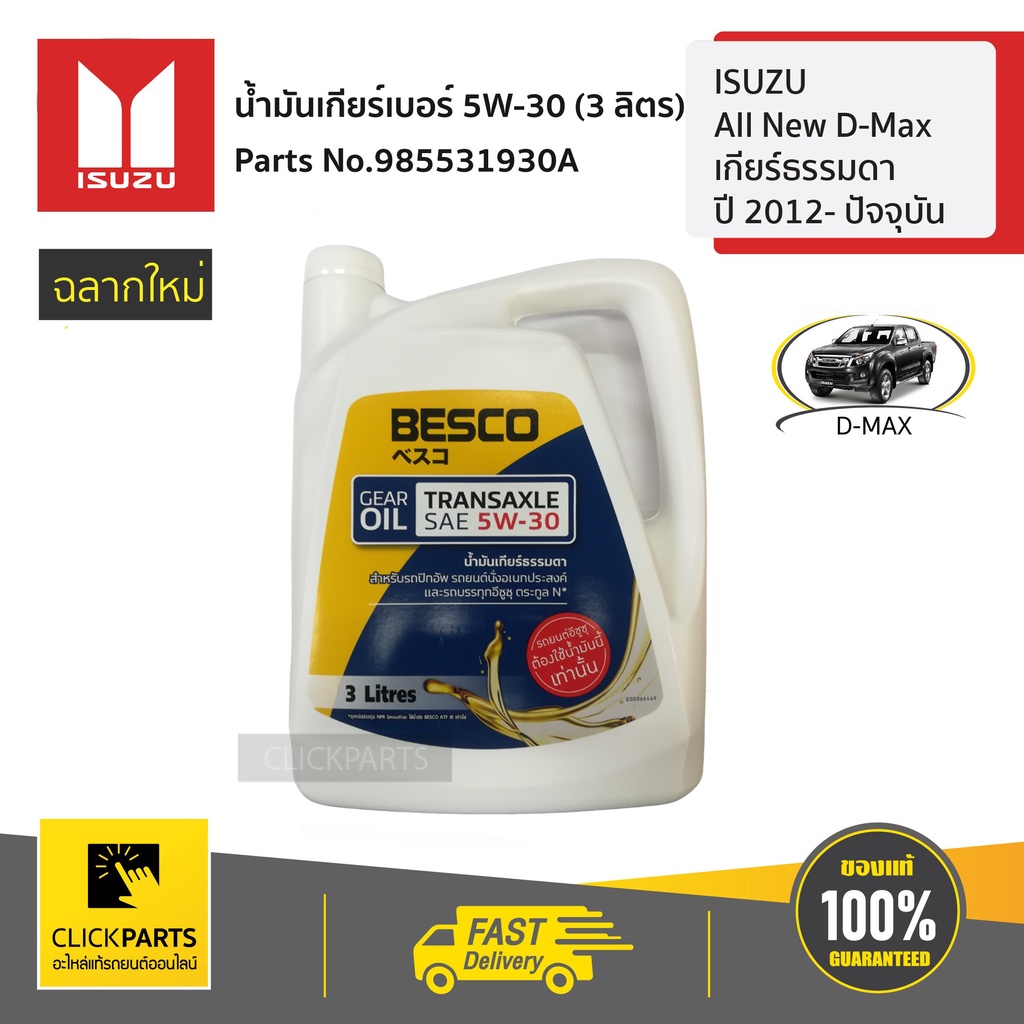 ISUZU #985531930A น้ำมันเกียร์เบอร์ 5W-30 (3 ลิตร) เกียร์ธรรมดา All New D-Max ปี 2012- ปัจจุบัน ของแท้ เบิกศูนย์