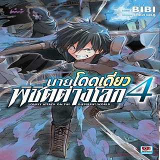 หนังสือ นายโดดเดี่ยวพิชิตต่างโลก เล่ม 4 Mg