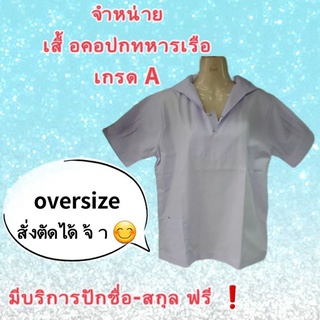 เสื้อคอปกทหารเรือ เกรดA ถูกระเบียบ