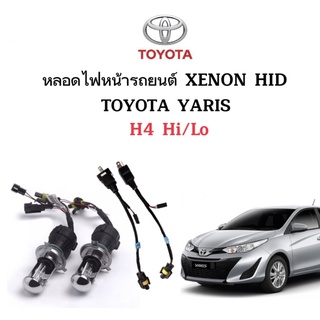 King-carmate หลอดไฟ XENON HID เฉพาะหลอด 1คู่ พร้อมสายควบคุม ขั้วH4-H/L  ใช้กับ TOYOTA YARIS ตรงรุ่น