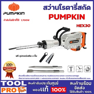 สว่านโรตารี่สกัด PUMPKIN HEX30 16kg กำลังไฟฟ้าที่ใช้   1,700w ตัวเครื่องมีความแข็งแรงทนทาน ทนต่อแรงกระแทรก แรงกระแทกสูง