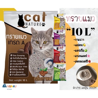 ทรายแมวขนาด 10 ลิตร CAT NATURE เก็บกลิ่นได้ดี ทรายแมวไร้ฝุ่น ต้านเชื้อแบคทีเรีย ทรายแมวเกรดA MONKEY