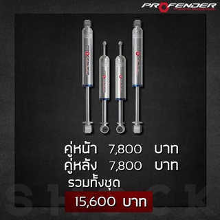 โช้คอัพ Profender Monotube สำหรับรุ่น Tiger, Sport Rider, Commuter, Ventury, D-max (Torsion bar) ◾ผ่อน 0% ◾ส่งฟรี