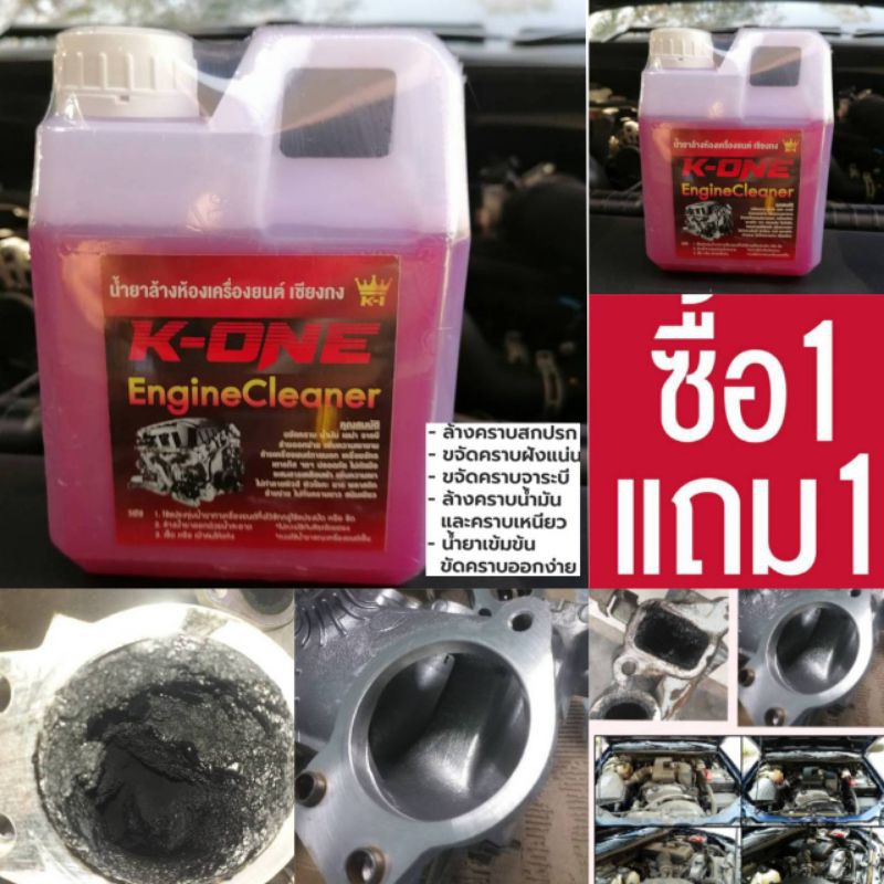 ซื้อ1 แถม 1 น้ำยาล้างห้องเครื่องคราบน้ำมัน​ K​ ONE 2​ลิตร​150บาท