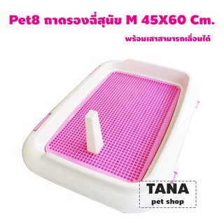 Pet8 ถาดรองฉี่สุนัข+เสา M 45*60 cm.