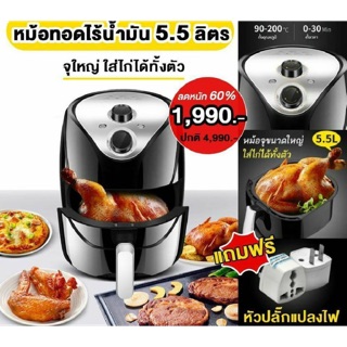 หม้อทอดไร้น้ำมัน ขนาด 5.5 ลิตร ใหญ่จุใจ